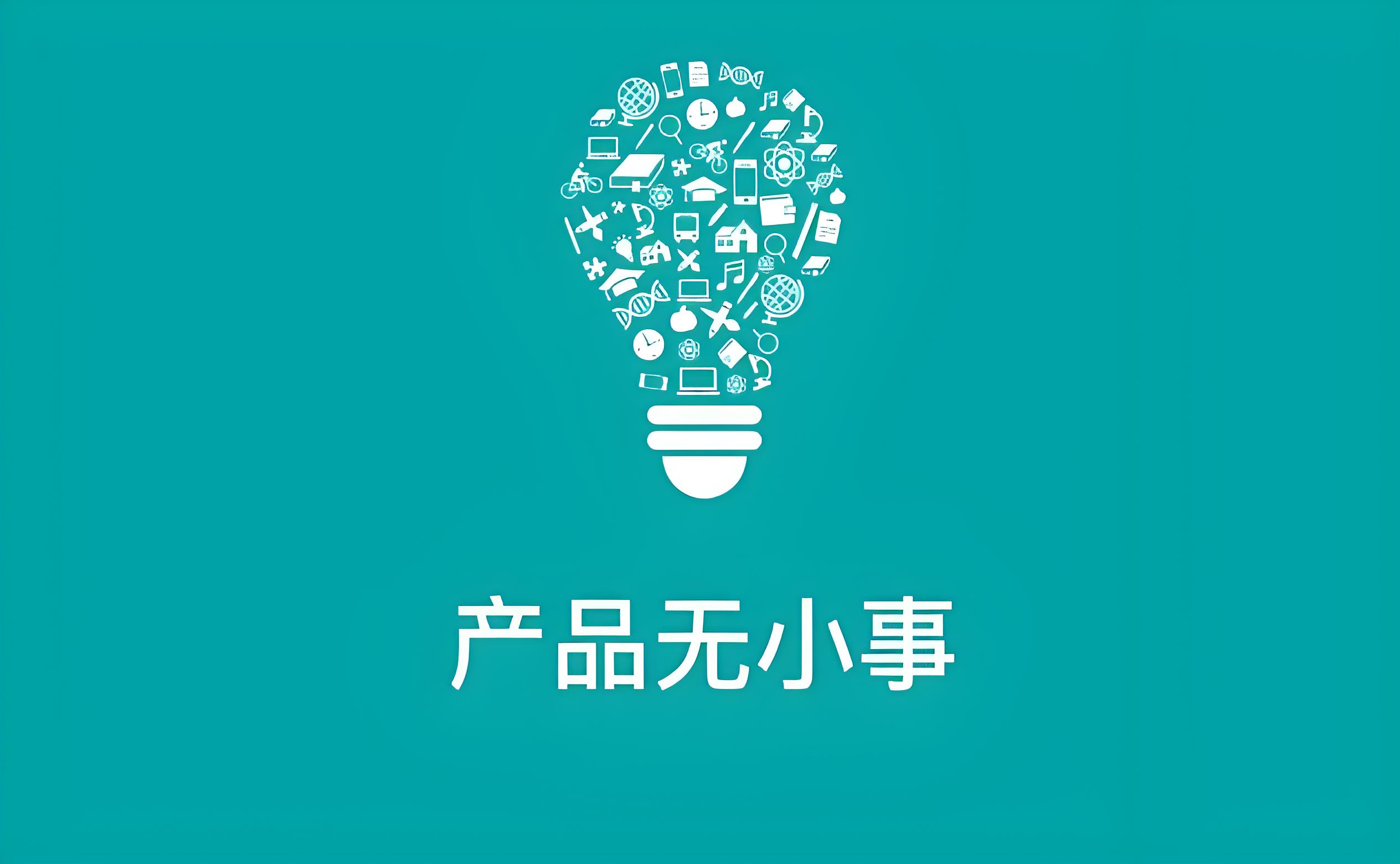 产品